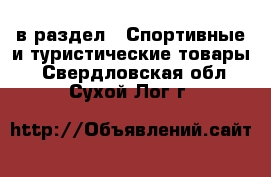  в раздел : Спортивные и туристические товары . Свердловская обл.,Сухой Лог г.